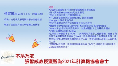 賀！張智威系友榮獲2021年計算機協會會士