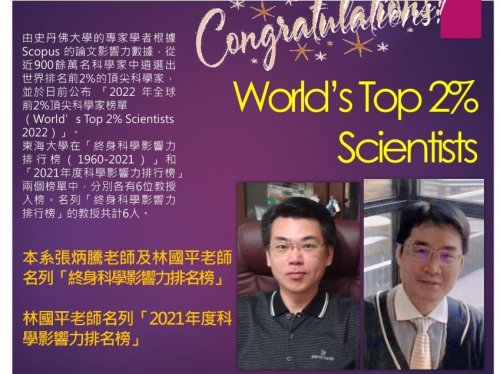 賀! 張炳騰老師及林國平老師榮登「2022全球前2%頂尖科學家」榜單