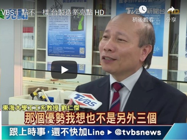 劉仁傑教授接受TVBS專訪(解析後疫情時代的台灣製造業未來發展)