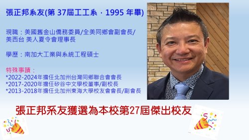 賀！張正邦系友榮獲東海大學「第27屆傑出校友」