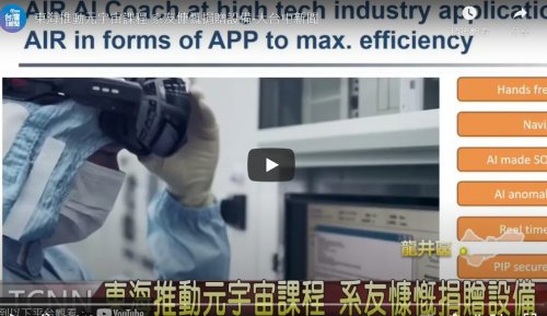 林育業董事長(東海大學工工系1977年系友)慨捐母系先進元宇宙設備與課程