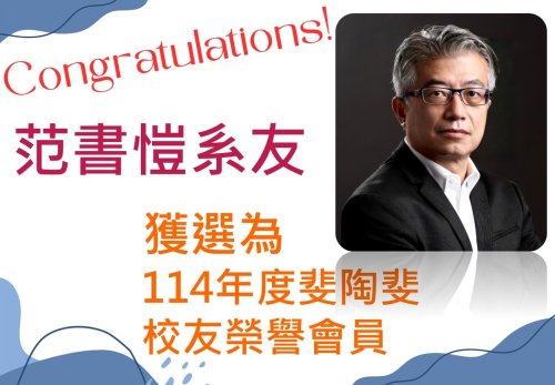 賀！范書愷系友獲選為114年度斐陶斐校友榮譽會員