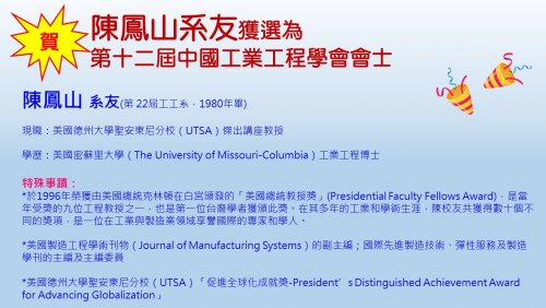 賀！陳鳳山系友獲選為第十二屆中國工業工程學會會士