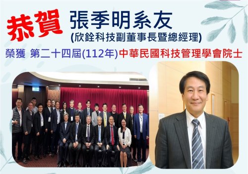 恭賀!!張季明系友榮獲第二十四屆(112年)中華民國科技管理學會院士